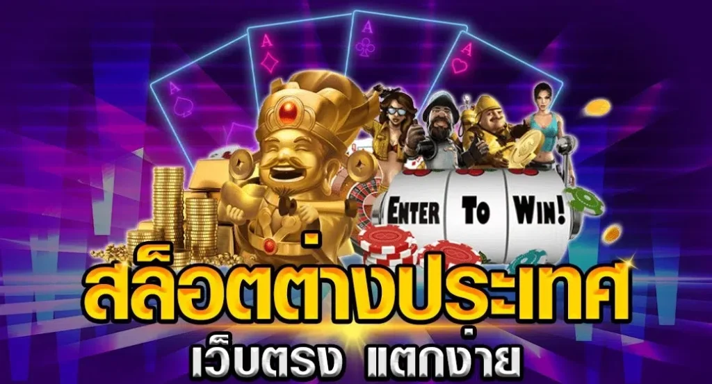 เว็บตรง 100 ต่างประเทศ