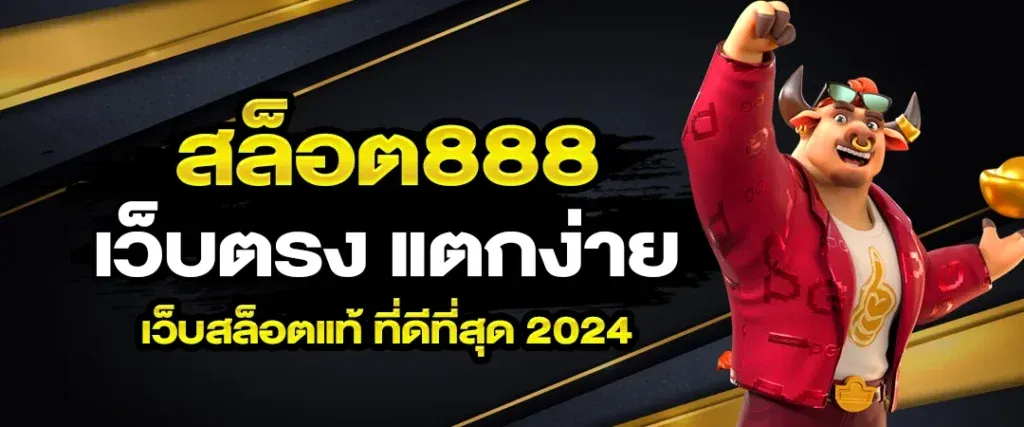 สล็อต เว็บ ตรง 888